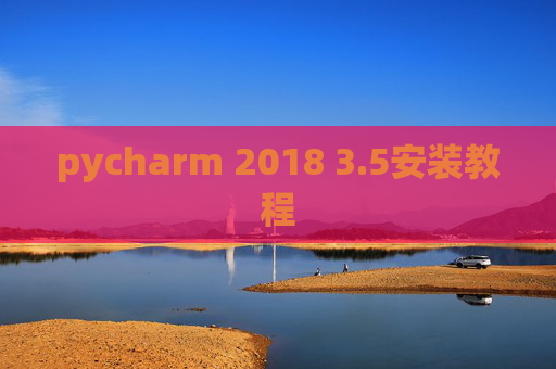 pycharm 2018 3.5安装教程